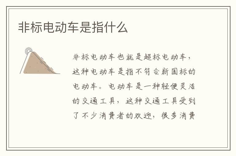 非标电动车是指什么