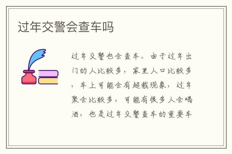 过年交警会查车吗