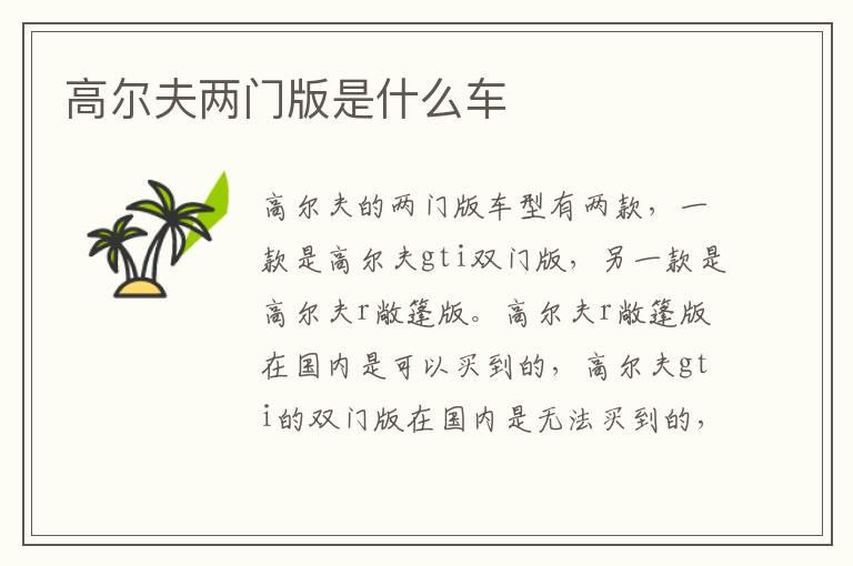 高尔夫两门版是什么车