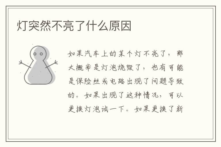 灯突然不亮了什么原因