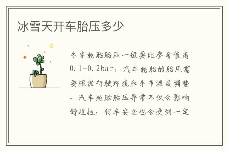 冰雪天开车胎压多少