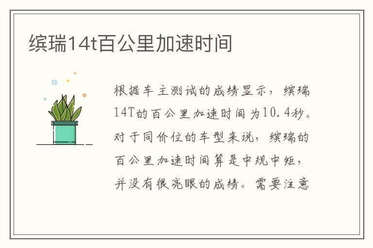 缤瑞14t百公里加速时间