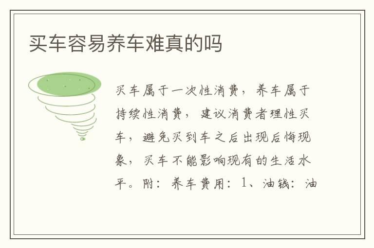 买车容易养车难真的吗