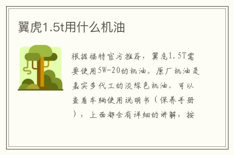 翼虎1.5t用什么机油