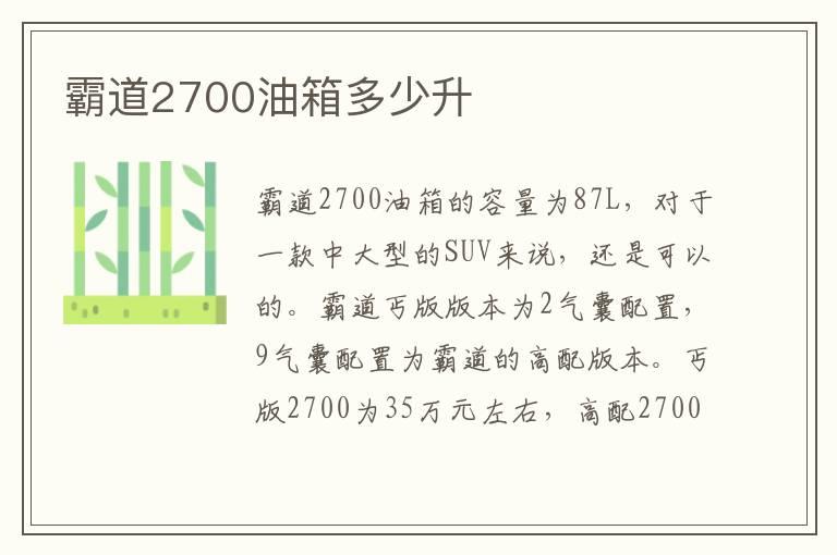 霸道2700油箱多少升