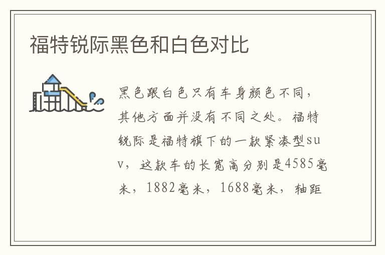 福特锐际黑色和白色对比