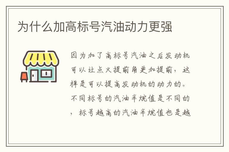 为什么加高标号汽油动力更强