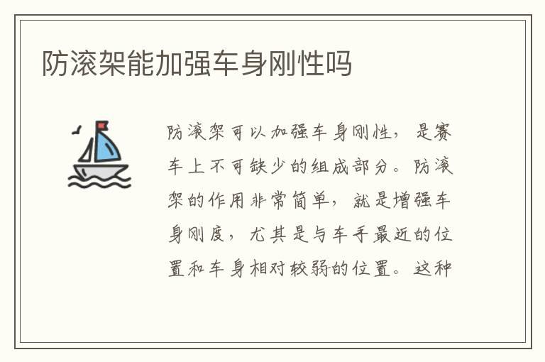 防滚架能加强车身刚性吗