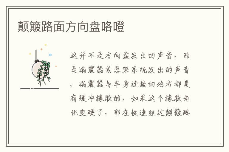 颠簸路面方向盘咯噔