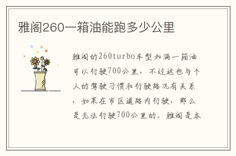 雅阁260一箱油能跑多少公里