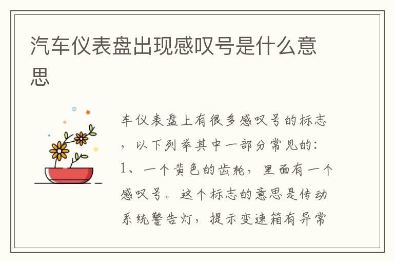 汽车仪表盘出现感叹号是什么意思