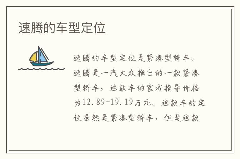 速腾的车型定位