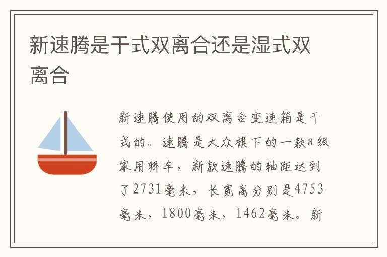 新速腾是干式双离合还是湿式双离合