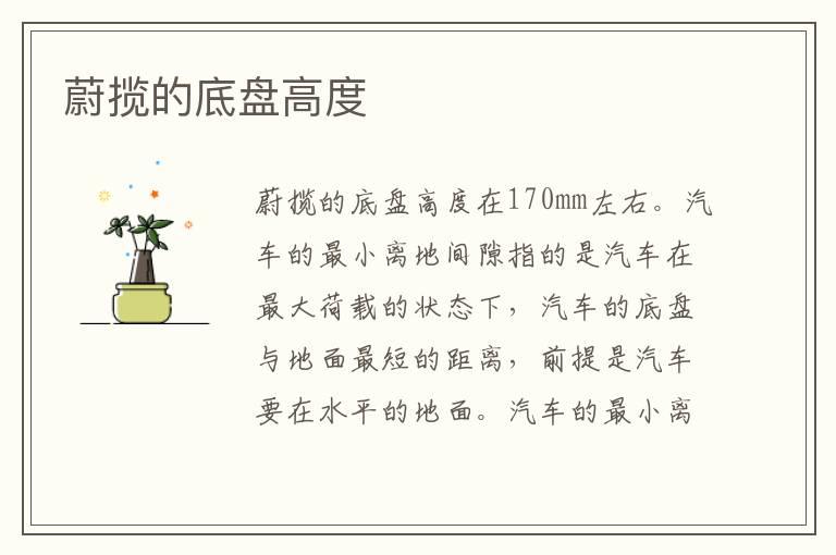 蔚揽的底盘高度