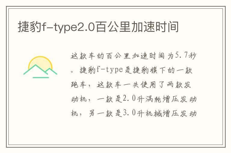 捷豹f-type2.0百公里加速时间
