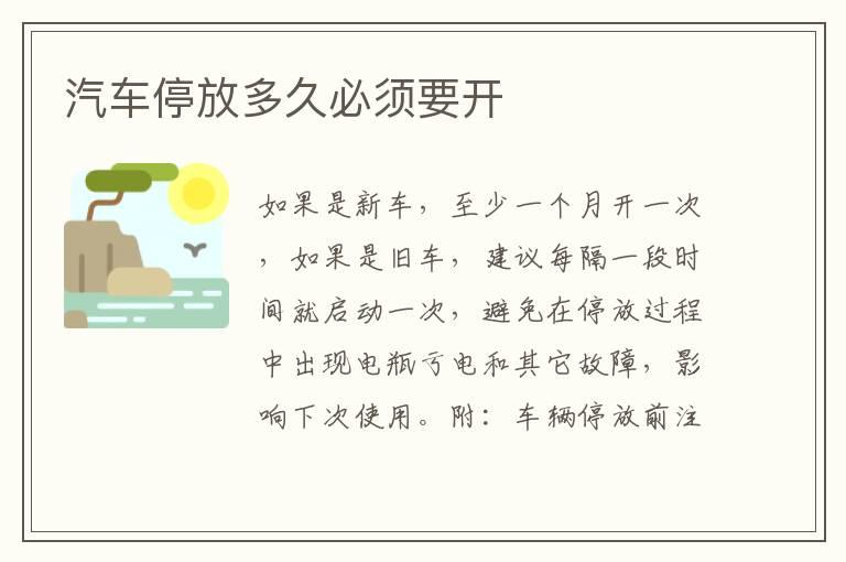 汽车停放多久必须要开
