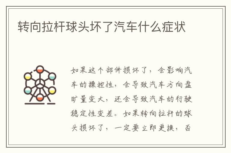 转向拉杆球头坏了汽车什么症状