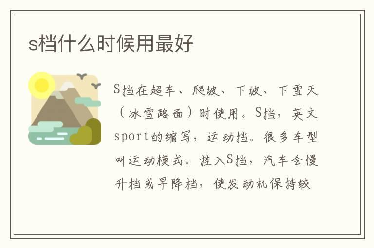 s档什么时候用最好
