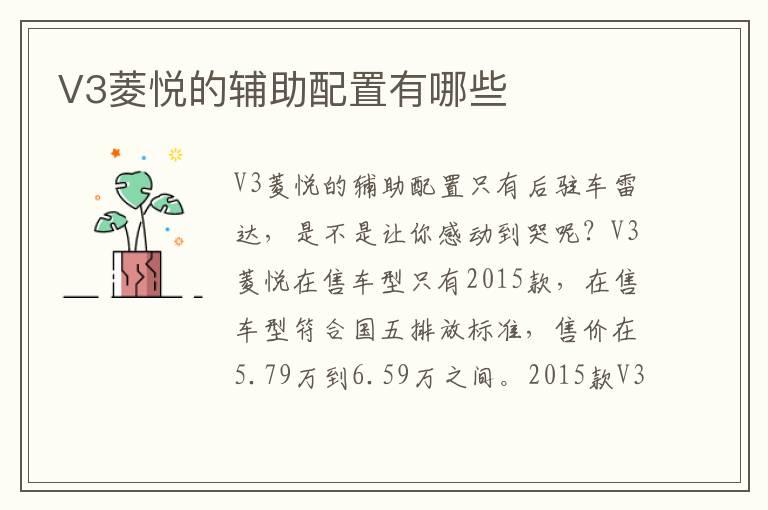 V3菱悦的辅助配置有哪些
