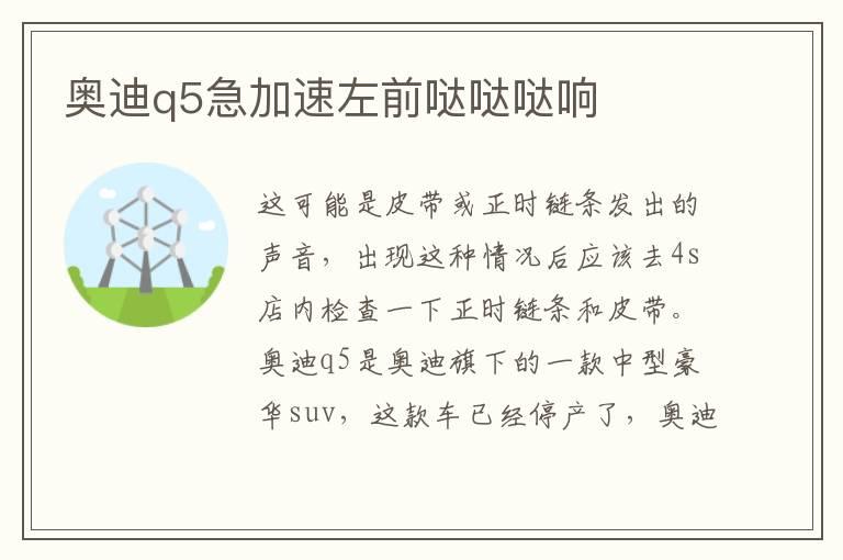奥迪q5急加速左前哒哒哒响