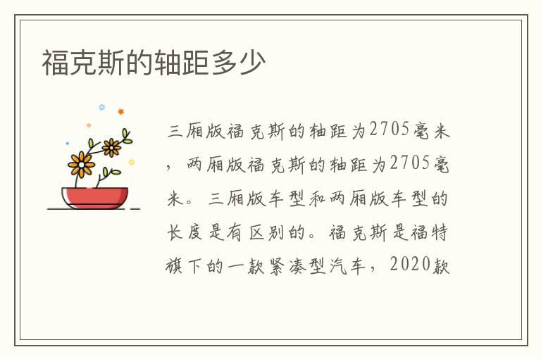 福克斯的轴距多少