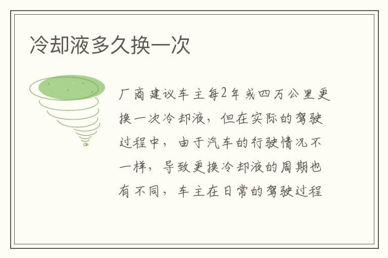 冷却液多久换一次