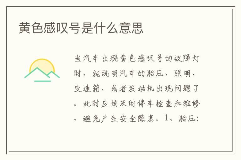 黄色感叹号是什么意思