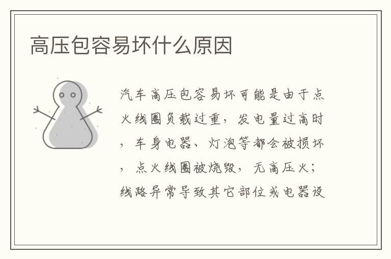高压包容易坏什么原因