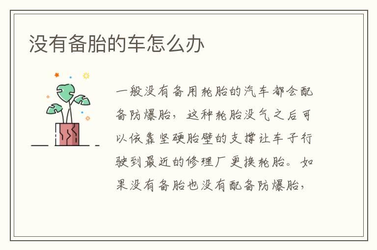 没有备胎的车怎么办