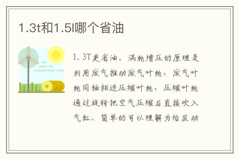 1.3t和1.5l哪个省油