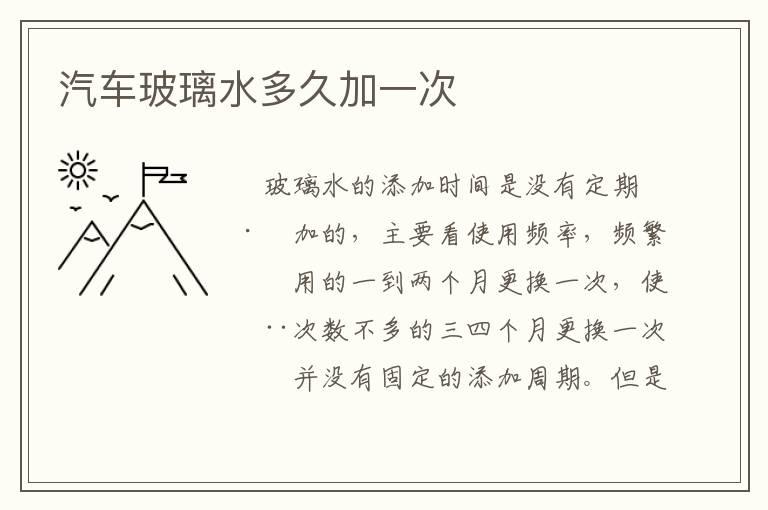 汽车玻璃水多久加一次