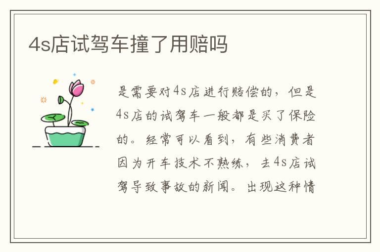 4s店试驾车撞了用赔吗