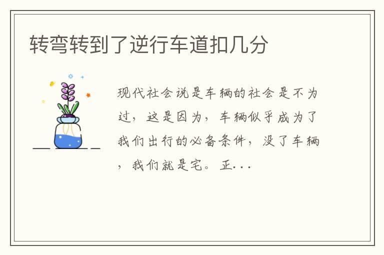 转弯转到了逆行车道扣几分