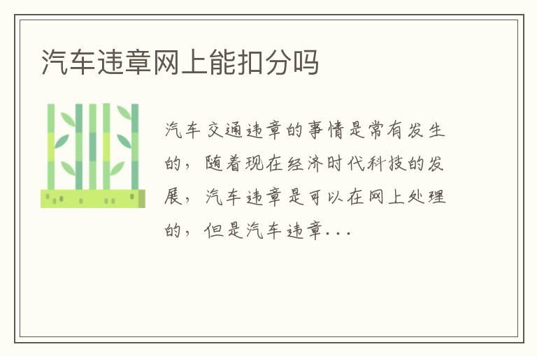 汽车违章网上能扣分吗