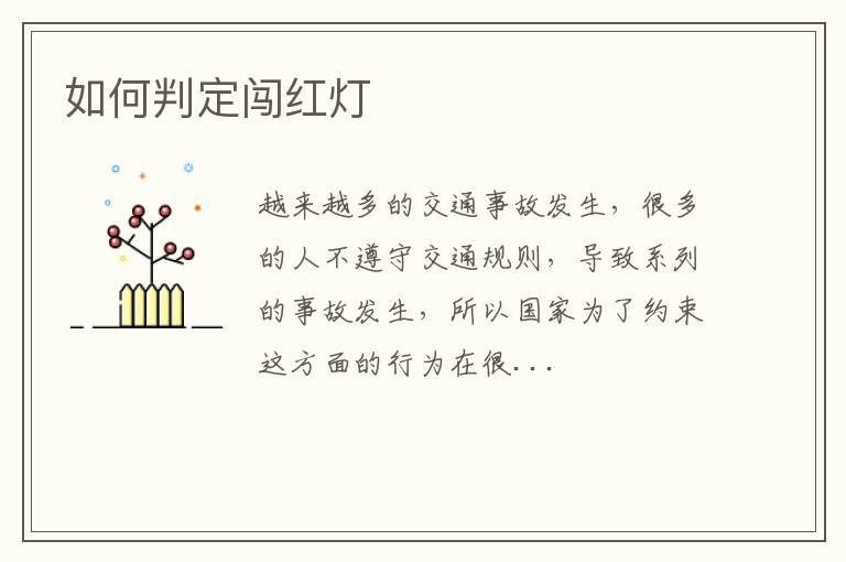 如何判定闯红灯