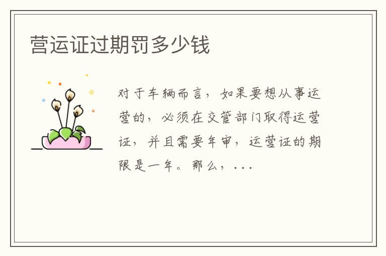 营运证过期罚多少钱