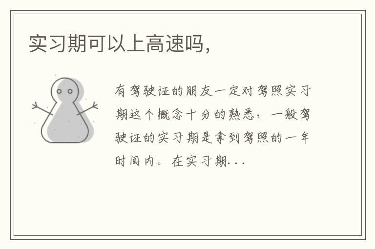实习期可以上高速吗，