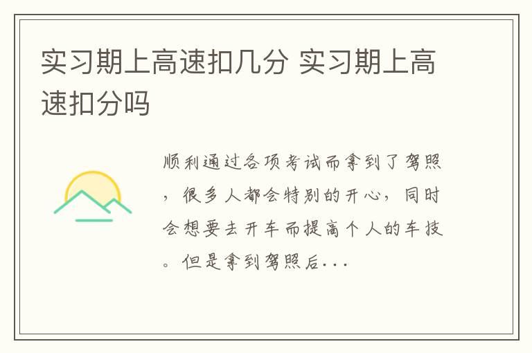 实习期上高速扣几分 实习期上高速扣分吗