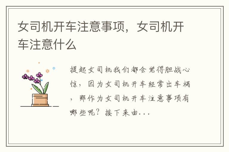女司机开车注意事项，女司机开车注意什么