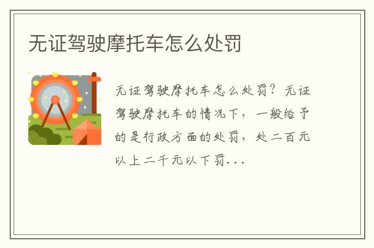 无证驾驶摩托车怎么处罚