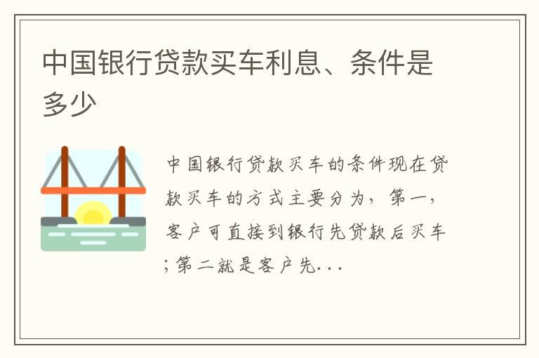 中国银行贷款买车利息、条件是多少