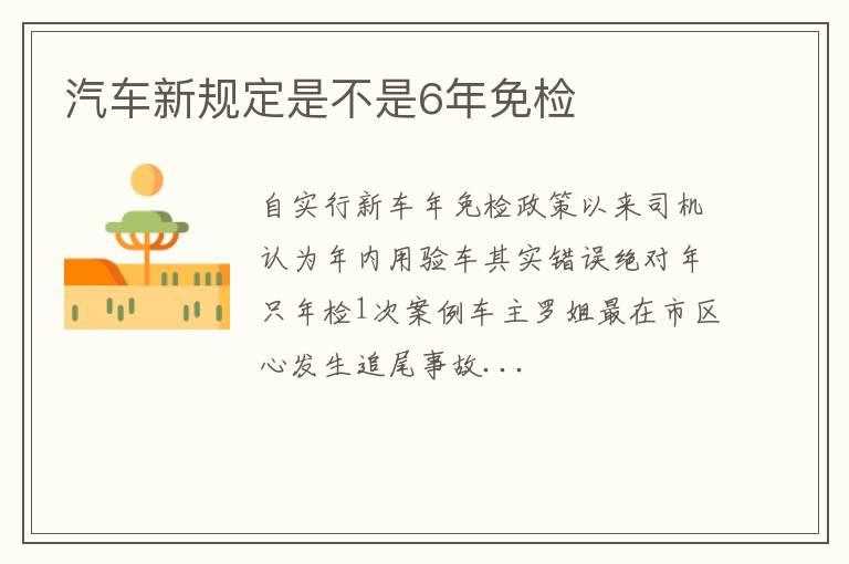 汽车新规定是不是6年免检
