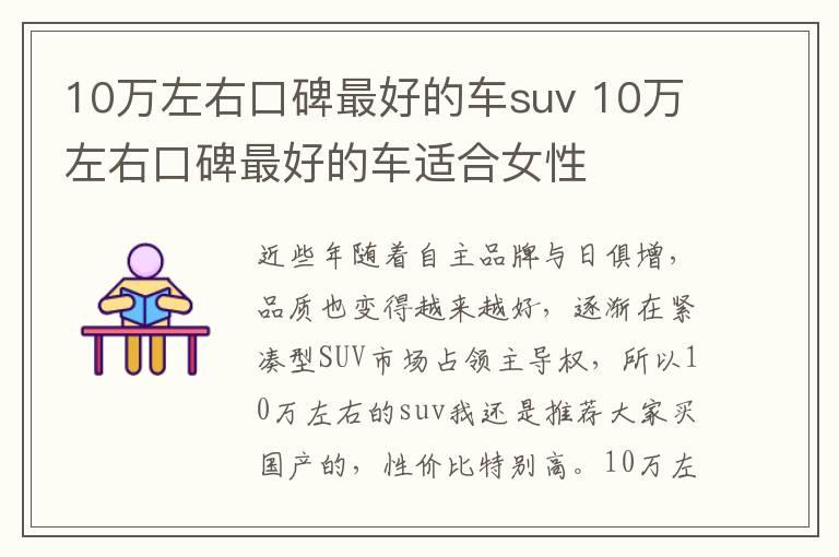 10万左右口碑最好的车suv 10万左右口碑最好的车适合女性