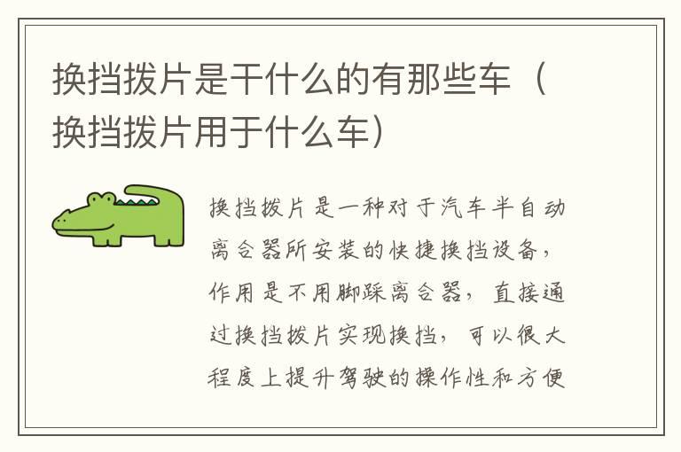 换挡拨片是干什么的有那些车（换挡拨片用于什么车）