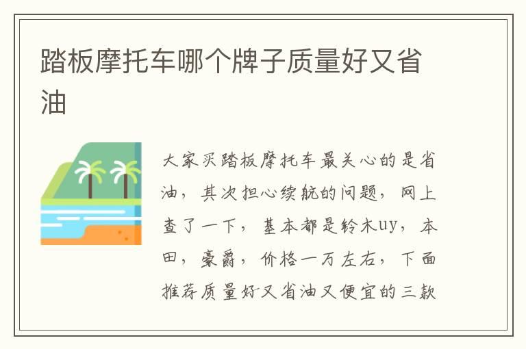 踏板摩托车哪个牌子质量好又省油