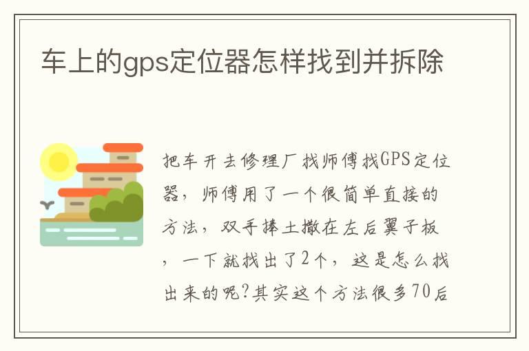 车上的gps定位器怎样找到并拆除