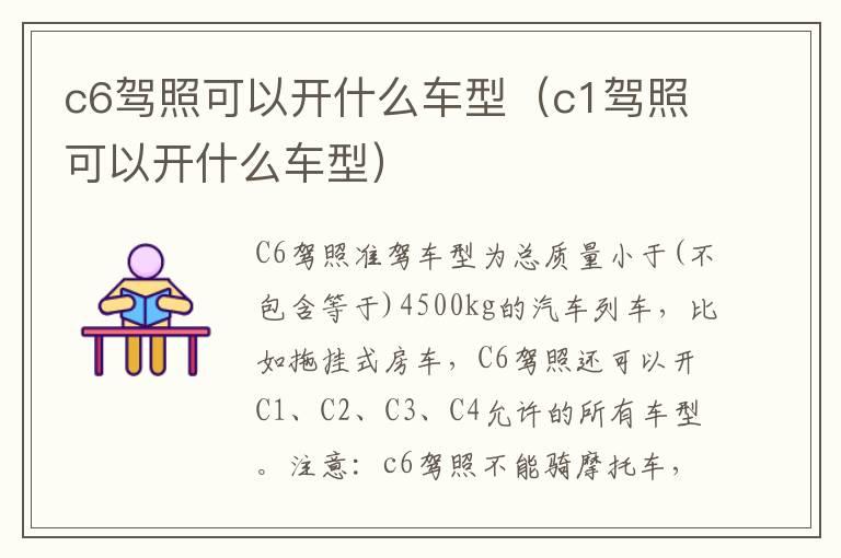 c6驾照可以开什么车型（c1驾照可以开什么车型）