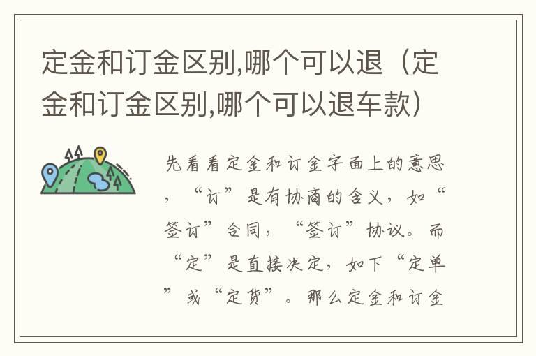 定金和订金区别,哪个可以退（定金和订金区别,哪个可以退车款）