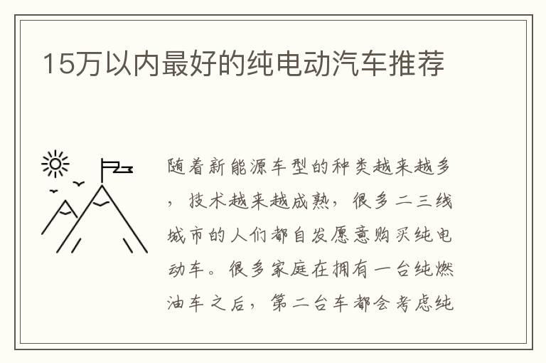 15万以内最好的纯电动汽车推荐