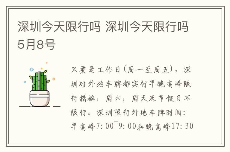 深圳今天限行吗 深圳今天限行吗5月8号